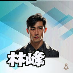 林峰